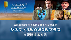 AmazonプライムビデオチャンネルでシネフィルWOWOWプラスを視聴する方法
