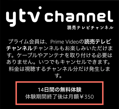Amazonプライムの読売テレビチャンネル無料期間・料金