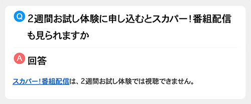 スカパーの2週間無料体験について