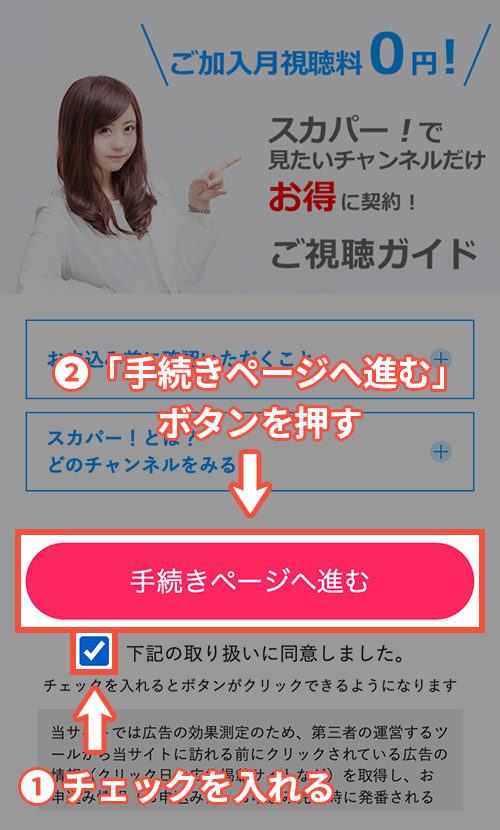 スカパーでミステリーチャンネルを契約する方法・手順1