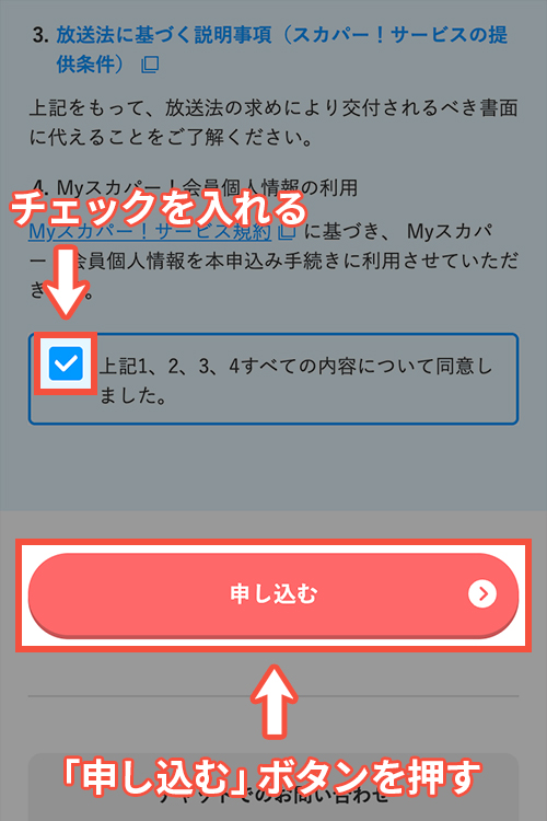 スカパーでミステリーチャンネルを契約する方法・手順9