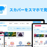 スカパーをスマホで見る