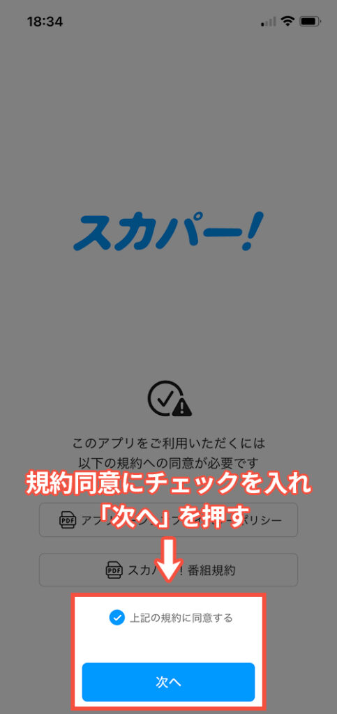 スカパーをスマホで視聴する方法1