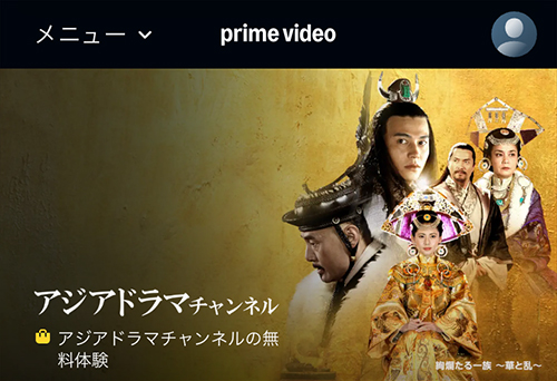 Amazonのアジアドラマチャンネルのページ
