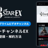 AmazonでスターチャンネルEXを登録・解約する方法を解説