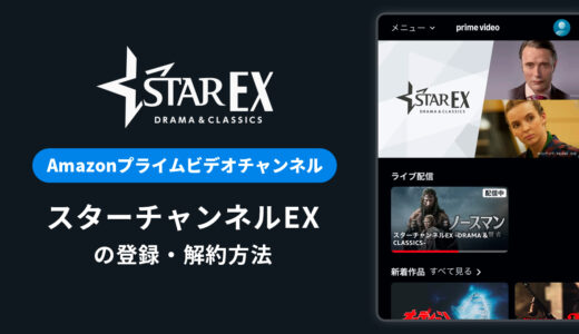 Amazon「スターチャンネルEX」の登録・解約方法を解説｜月額料金や無料体験期間は？