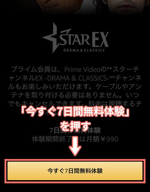 AmazonプライムでスターチャンネルEXを登録する手順1
