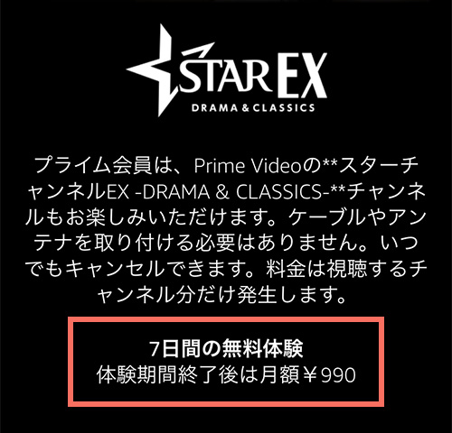 AmazonプライムのスターチャンネルEX無料期間・料金