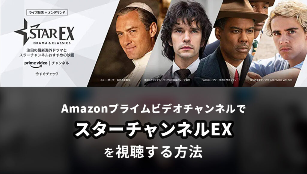 AmazonプライムビデオチャンネルでスターチャンネルEXを視聴する方法