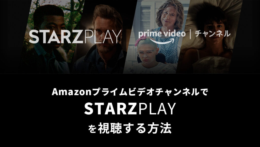 AmazonプライムビデオチャンネルでSTARZPLAYを視聴する方法