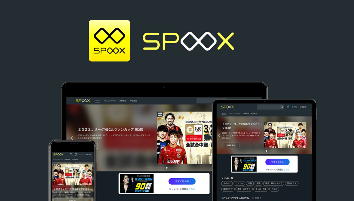 SPOOX(スプークス)とは？基本情報、視聴できるチャンネルを解説