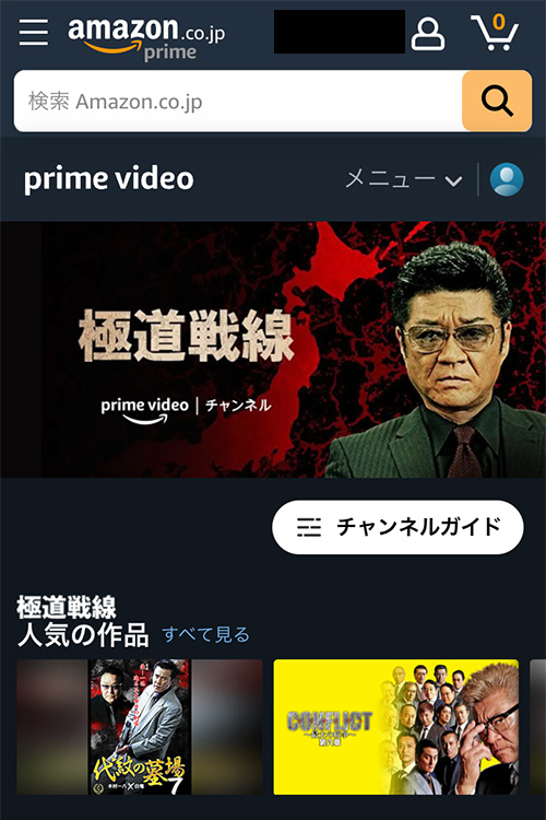 Amazonプライムで極道戦線を登録する手順3