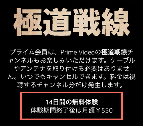 Amazonプライムの日本統一チャンネル無料期間・料金