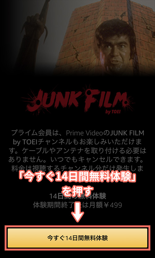 AmazonプライムビデオチャンネルでJUNK FILMの登録をする手順1