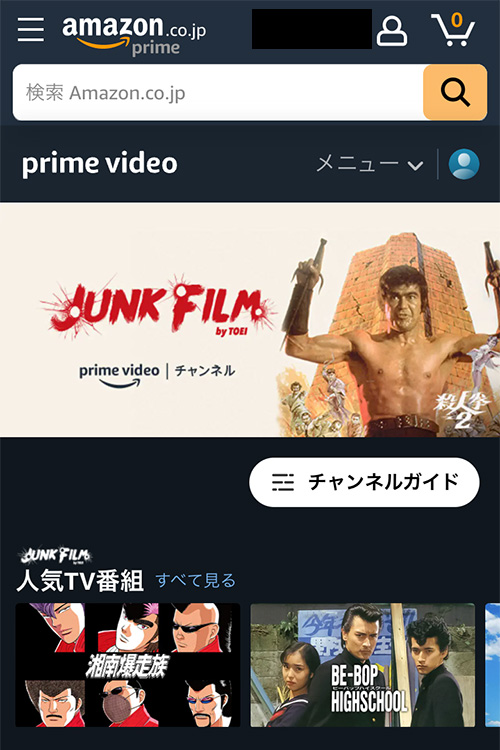 AmazonプライムビデオチャンネルでJUNK FILMの登録をする手順3