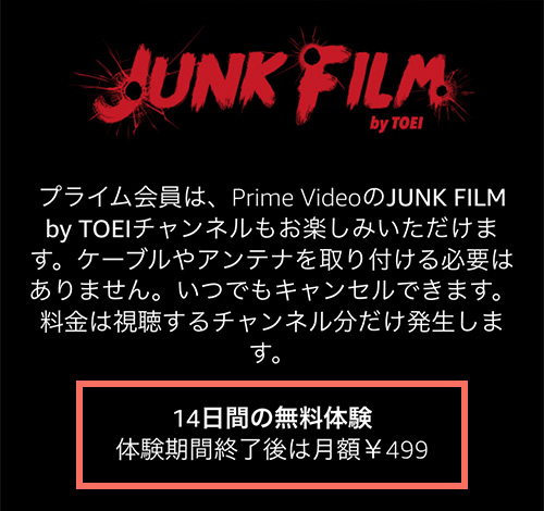 AmazonプライムビデオチャンネルでのJUNK FILMの無料期間・料金