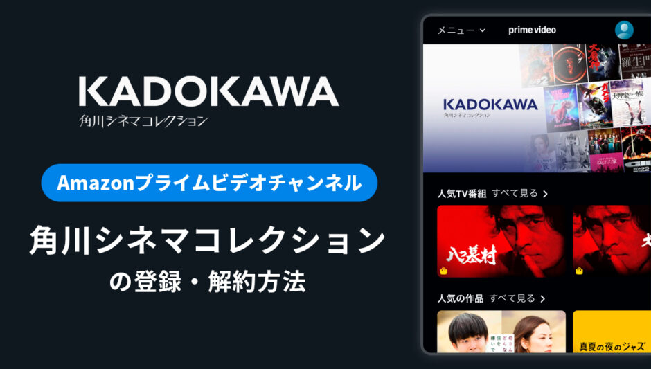 Amazonで角川シネマチャンネルを登録・解約する方法を解説