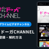 AmazonプライムでカンテレドーガCHANNELを登録・解約する方法を解説