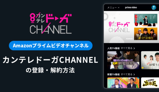 Amazon「カンテレドーガCHANNEL」の登録・解約方法を解説｜月額料金や無料体験期間は？