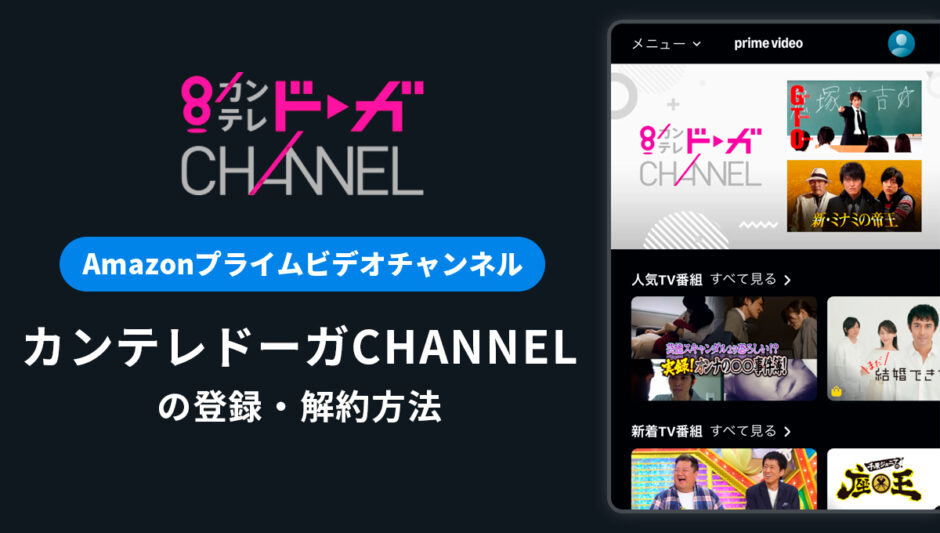 AmazonプライムでカンテレドーガCHANNELを登録・解約する方法を解説