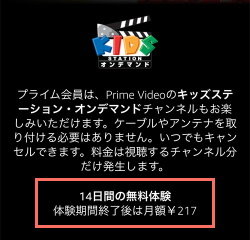 Amazonプライムビデオチャンネルでのキッズステーション・オンデマンドの無料期間・料金