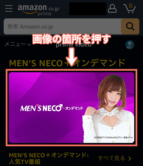 MEN’S NECO＋オンデマンドの登録手順1