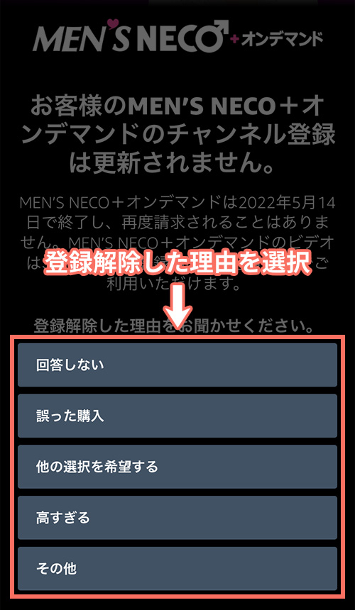 MEN’S NECO＋オンデマンドの解約手順4