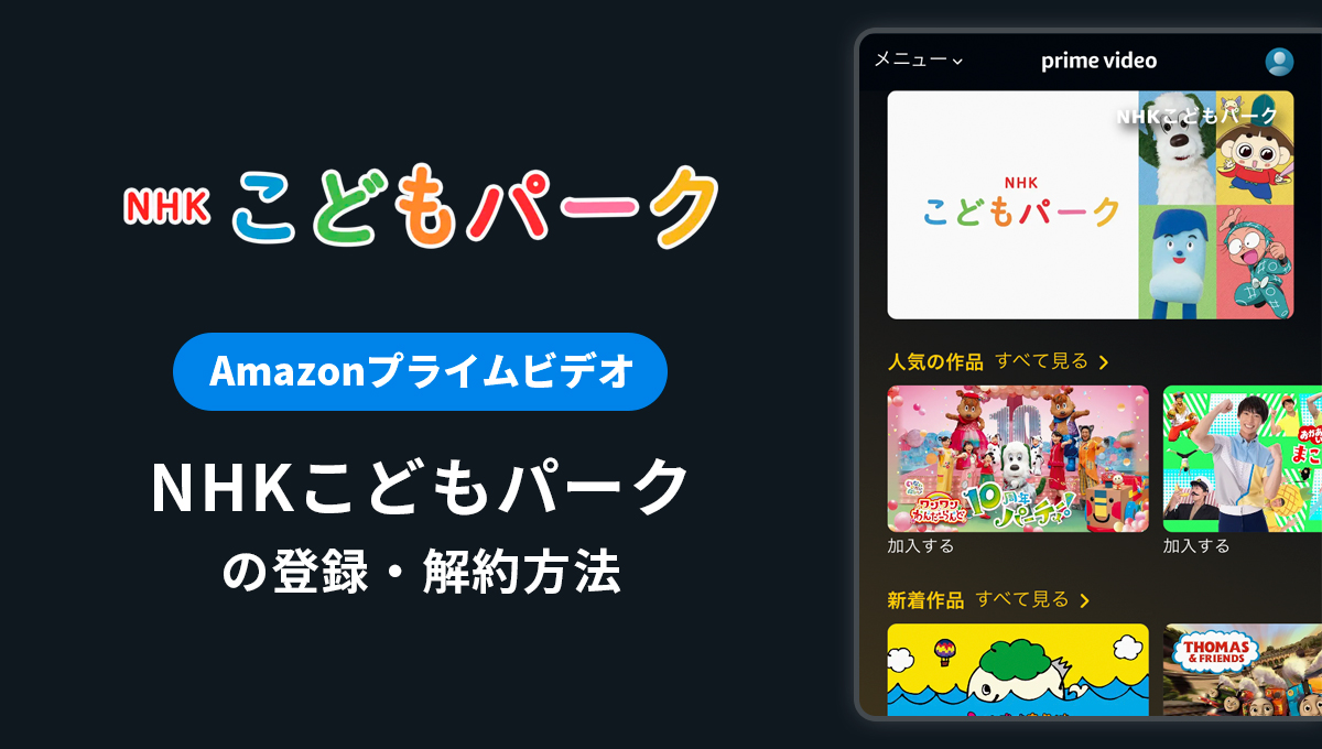 Amazon「NHKこどもパーク」の登録・解約方法｜月額料金や無料体験期間は？