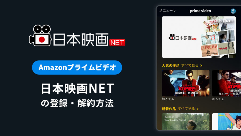 Amazonプライム「日本映画NET」の登録・解約方法