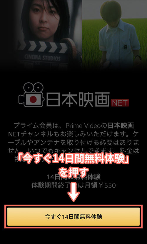 Amazonプライムビデオチャンネルで日本映画NETの登録をする手順1