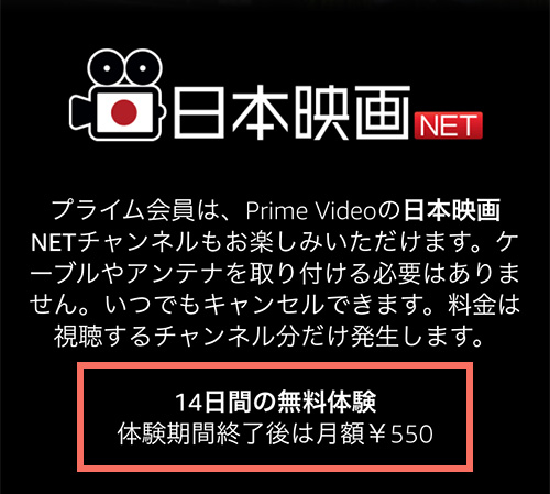 Amazonプライムビデオチャンネルでの日本映画NETの無料期間・料金