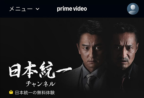 Amazonの日本統一チャンネルのページ