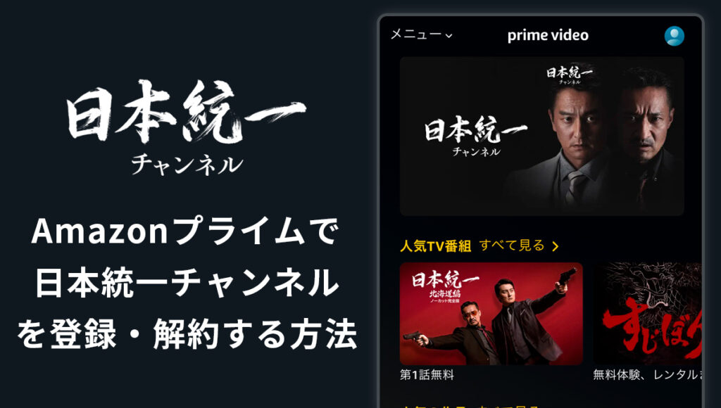 Amazonプライムで日本統一チャンネルを登録・解約する方法