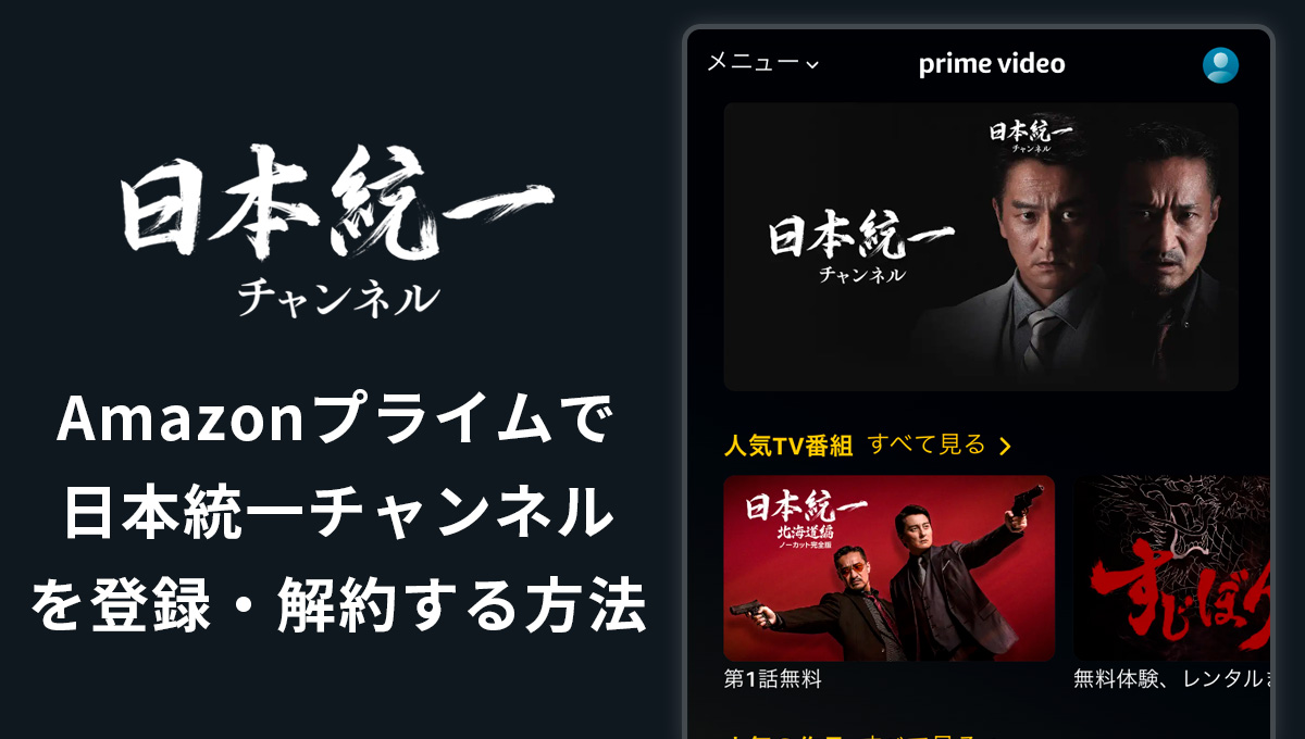 Amazonプライムで日本統一チャンネルを登録・解約する方法｜無料体験期間や月額料金は？