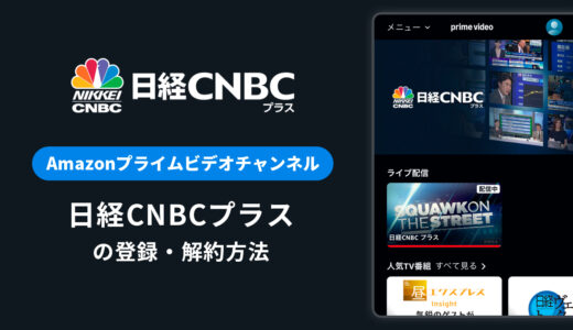 Amazon「日経CNBCプラス」の登録・解約方法を解説｜月額料金や無料体験期間は？