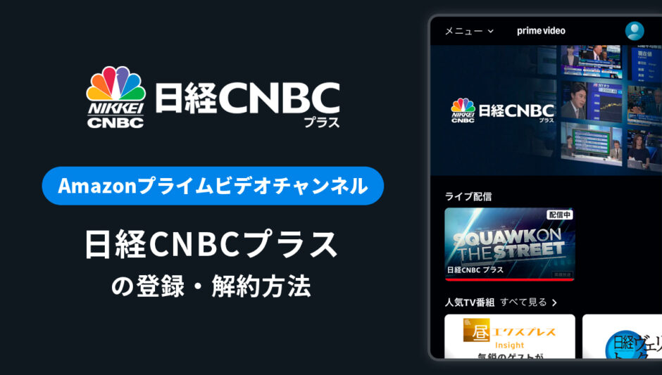 Amazon「日経CNBCプラス」の登録・解約方法を解説