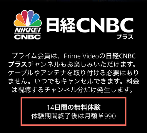 Amazonプライムビデオチャンネルでの日経CNBCプラスの無料期間・料金