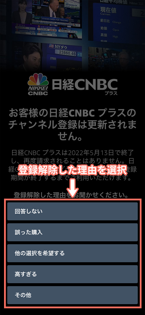 日経CNBCプラスの解約手順4