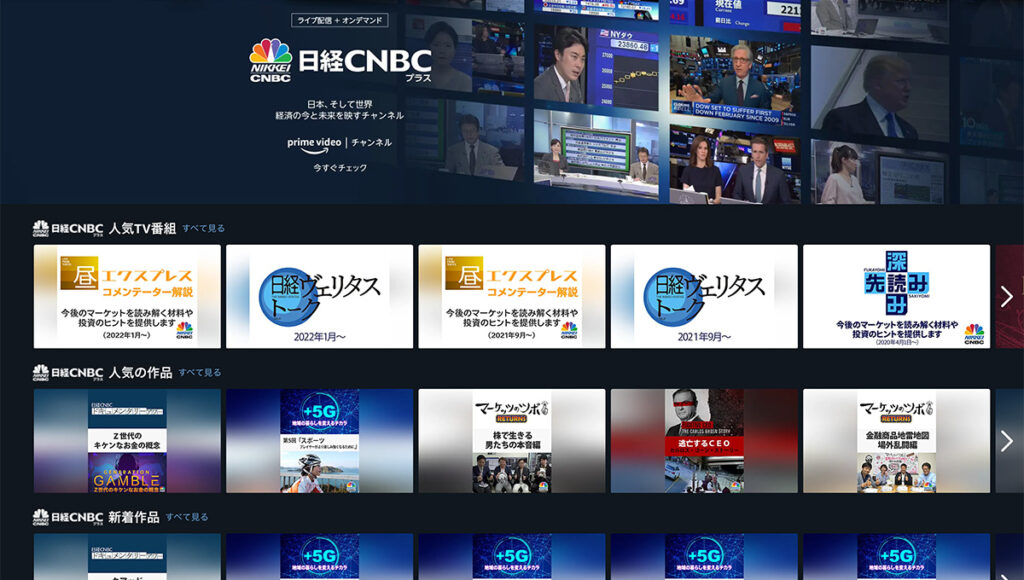 Amaonプライムビデオチャンネルで日経CNBCプラスを視聴する方法
