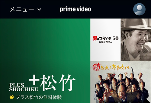 Amazonのプラス松竹のページ