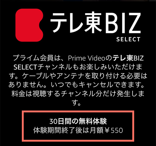 Amazonプライムビデオチャンネルでのテレ東BIZ SELECTの無料期間・料金
