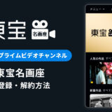 Amazonで東宝名画座を登録・解約する方法を解説