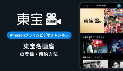 Amazon「東宝名画座」の登録・解約方法を解説｜月額料金や無料体験期間は？