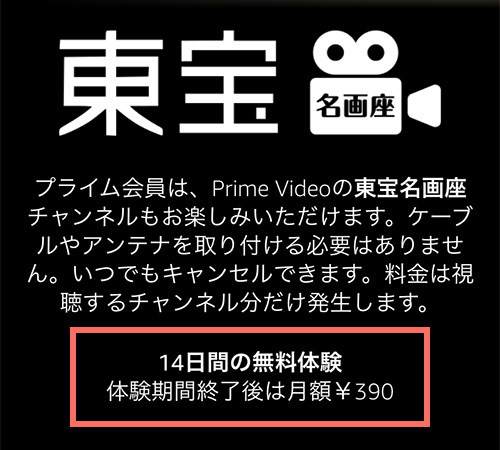 Amazonプライムの東宝名画座無料期間・料金