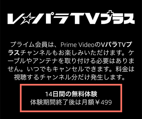AmazonプライムビデオチャンネルでのVパラTVプラスの無料期間・料金