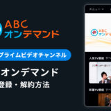 Amazon「ABCオンデマンド」の登録・解約方法を解説