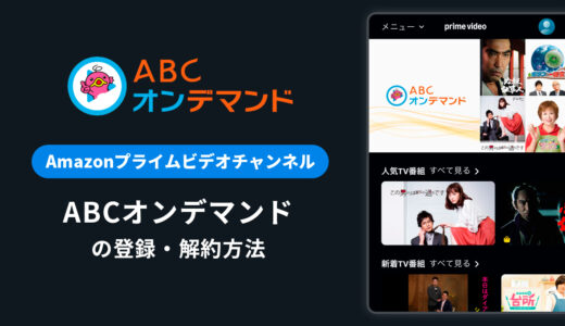 Amazon「ABCオンデマンド」の登録・解約方法を解説｜月額料金や無料体験期間は？