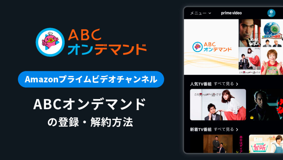 Amazon「ABCオンデマンド」の登録・解約方法を解説