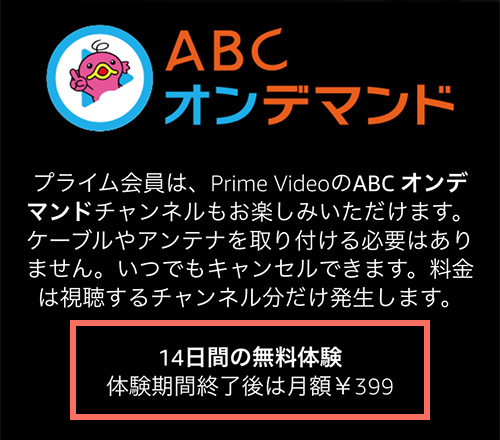 AmazonプライムビデオチャンネルでのABCオンデマンドの無料期間・料金