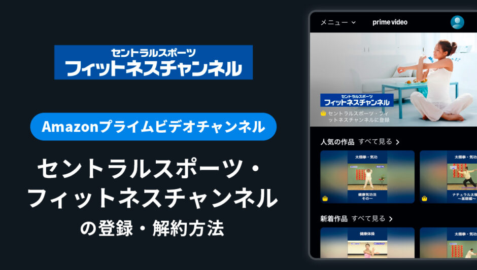Amazon「セントラルスポーツ・フィットネスチャンネル」の登録・解約方法